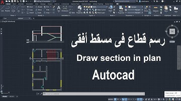 رسم قطاع فى مسقط افقى للمبتدئين | Draw section in plan Autocad