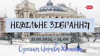 Недільне богослужіння 21 січня 2024