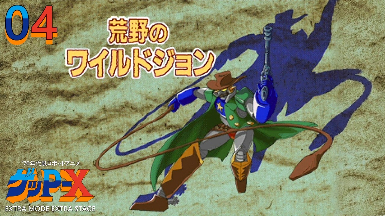 04【70年代風ロボットアニメ ゲッP-X】「荒野のワイルドジョン」を
