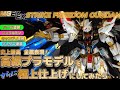 もう超合金を超えてない? 史上最高の金属表現を超えた究極のガンプラ!MGEXストライクフリーダムガンダム!
