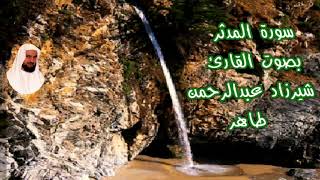 سورة المدثر بصوت القارئ/ شيرزاد عبدالرحمن طاهر - Surat Al Mudathir