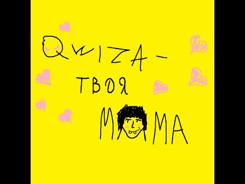 qwiza - Твоя мама (song)