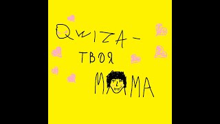 Qwiza - Твоя Мама (Song)