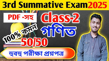 দ্বিতীয় শ্রেণীর গণিত ৩য় ইউনিট পরীক্ষার প্রশ্নপত্র ২০২৫ // দ্বিতীয় শ্রেণীর গণিত ৩য় ইউনিট পরীক্ষার সাজেশন ২০২৫