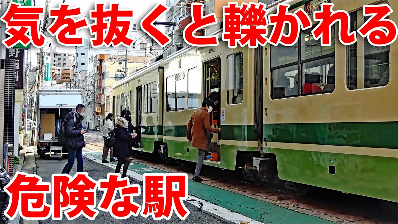 油断すると車に轢かれる！ 危険な駅を利用してみた　広島電鉄 小網町電停