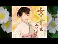 女の幸せ 歌:山口ひろみ