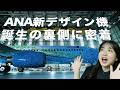 格納庫に潜入!ANAウイングス運航、特別塗装機を大公開!【激レア】