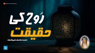 Rooh Ki Haqeeqat | Hazrat Wasif Ali Wasif (RA) Rare Improved Audio Bayan screenshot 5