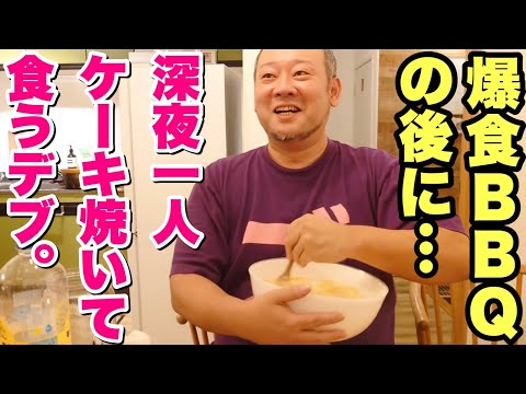 【深夜飯】爆食泊まりBBQの深夜はケーキ焼いてなんぼ！明日の朝へ繋げる夜食だ！【デブ飯】