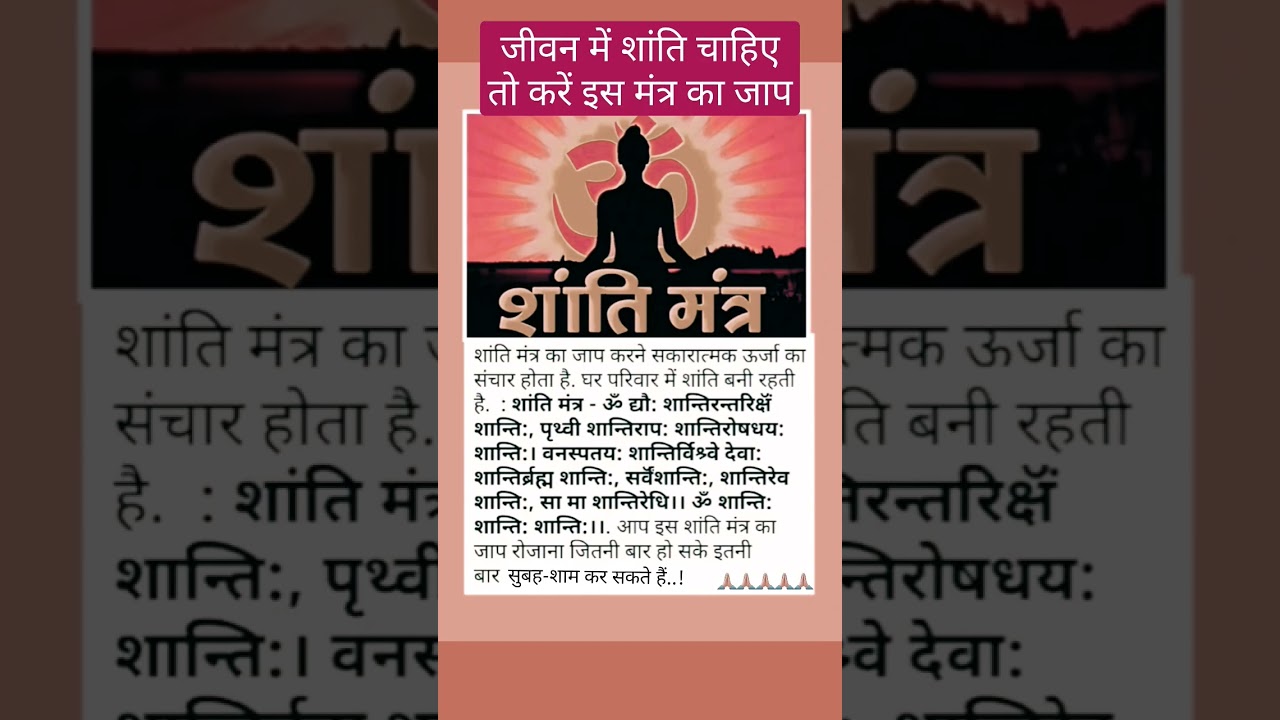 Watch जीवन में शांति चाहिए तो करें इस शांति मंत्र का जाप #youtube #youtubeshorts #india on YouTube Watch जीवन में शांति चाहिए तो करें इस शांति मंत्र का जाप #youtube #youtubeshorts #india on YouTube