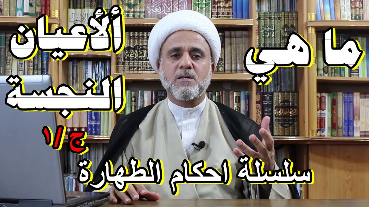 ماهي الاعيان النجسة التي تنجس كل ما يلامسها /سلسلة احكام الطهارة/الجزء 1