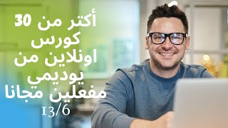 دورات اونلاين مجانية من يوديمي لكل المجالات 13/6| UDEMY