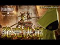 【緊急】リトルナイトメア3発売決定！！ラスボスはシックス説？最新情報のリアクション＆徹底考察！【Little Nightmares III】鳥の爪団実況
