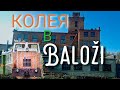 Баложи Узкоколейка Железная Дорога Baloži