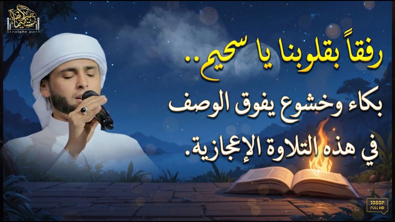 عندما يبكي الحجر.. القارئ عبدالعزيز سحيم في واحدة من أروع تلاواته الخاشعة.