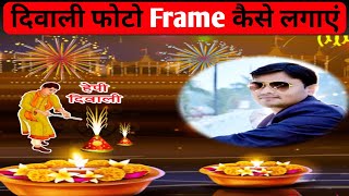 Diwali photo frame Kaise banate hai | Diwali photo frame Hindi |Diwali photo frame HD screenshot 1