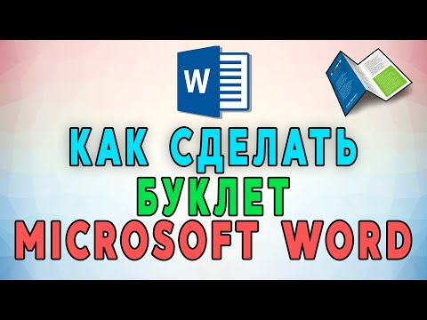 Как сделать буклет в Microsoft Word 📒