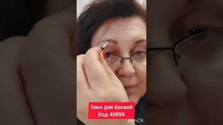 Тени для бровей 40898 Орифлэйм #косметика #тени #выбор #тасамаячернова