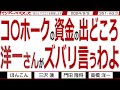 コ〇ホークの資金の出どころ 洋一さんがズバリ言うわよ / 米国で確実に中国工作員が排除されるが 日本では… 林官房長官が知中派を嘯く【マンデーバスターズ】351 Vol.3 / 20240909