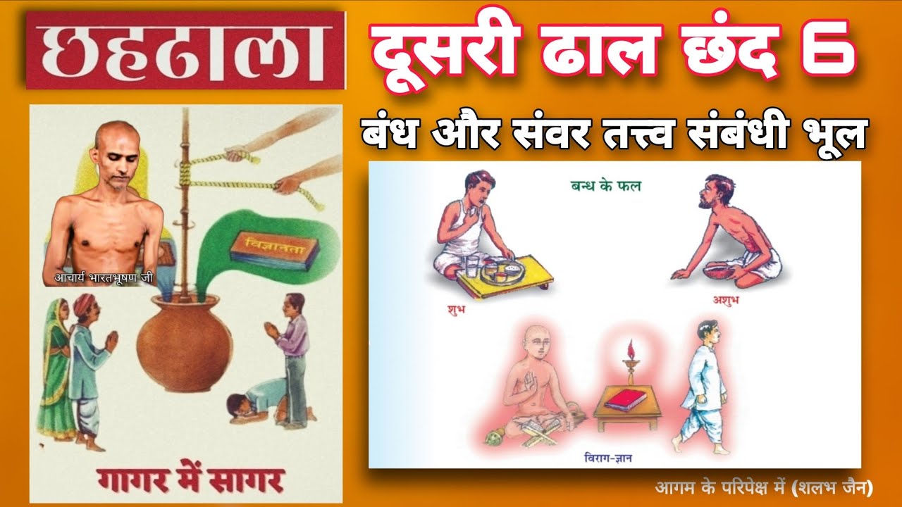 19. छहढाला । दूसरी ढाल छंद 6 । बंध और संवर तत्त्व संबंधी भूल । ChhahDhala । @aagamkeparipekshme