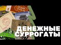 Денежные суррогаты | Я КОЛЛЕКЦИОНЕР