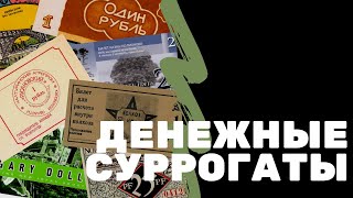 Денежные суррогаты | Я КОЛЛЕКЦИОНЕР