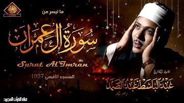 سورة ال عمران كاملة بصوت الشيخ عبدالباسط عبد الصمد رحمه الله - بدون اعلانات