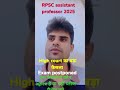 RPSC assistant professor 2025 ki Exam postponed High court का बड़ा फैसला