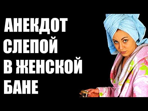 Анекдот про слепого в женской бане смешной