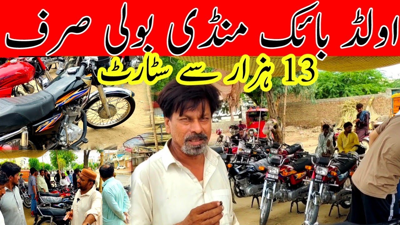Used bike mandi bahawalpur second hand bike rate information best conditions old bike rate update||