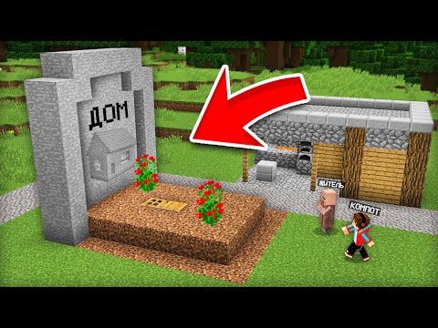 Зачем Житель Закопал Свой Дом В Майнкрафт | Компот Minecraft