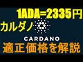 仮想通貨Cardano(カルダノ)1ADA=2335円~17253円!!ストックフロー率から導き出される適正価格!