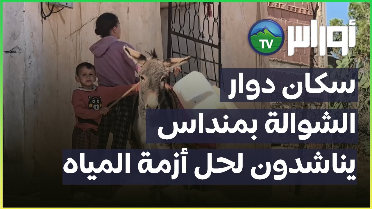 سكان بلدية منداس دوار الشوالة يناشدون السلطات الولائية لولاية غليزان بسبب نقص الماء
