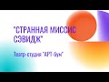 Странная миссис Сэвидж (театр-студия &quot;АРТ-бум&quot;)