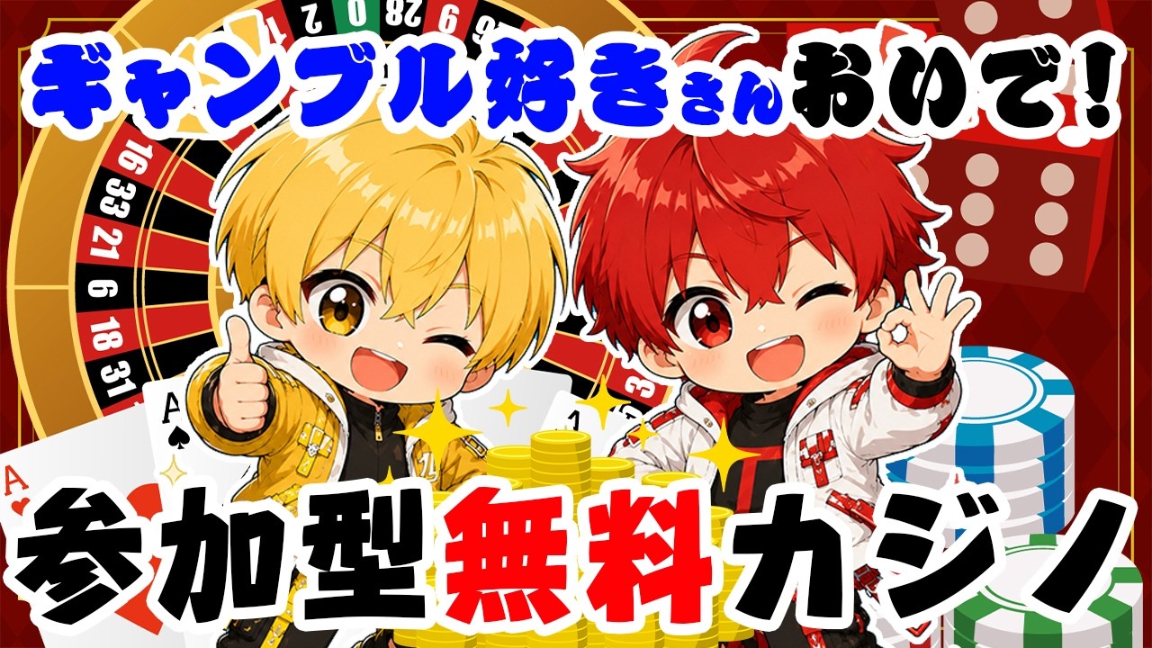 【全員参加】コメントでベット！みんなで遊べるカジノを生配信オープン【Vtuber】