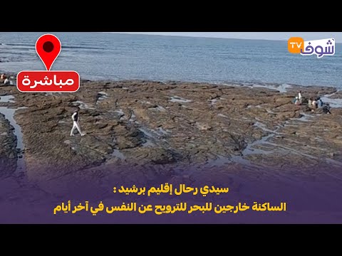 سيدي رحال إقليم برشيد الساكنة خارجين للبحر للترويح عن النفس في آخر أيام الصيف شوفو آش واقع