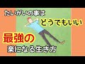 【憎しみ恨みの対処法】どん底から抜ける時の考え方の変化/楽になる生き方