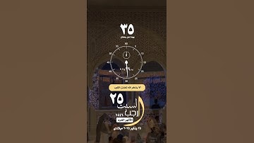 #السبت #تاريخ#اليوم #القران_الكريم #تلاوة_خاشعة #الشريم #حالة_واتس #واتساب #أمطار #مكة #الحرم#الكعبة