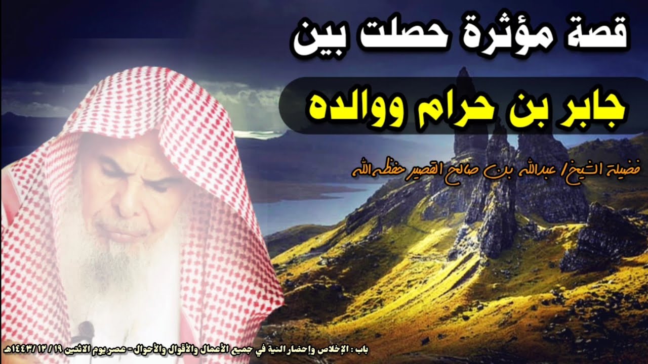 قصة مؤثرة حصلت بين جابر بن حرام ووالده عبدالله بن حرام رضي الله عنهم | للشيخ عبدالله القصير
