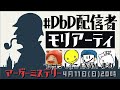 マーダーミステリー『J・モリアーティの暗躍』テラゾーあっさりしょこEXAMフルコンまお（まお視点）