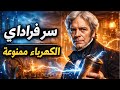 سر الـ 1831: الهزة التي صنعت ناطحات السحاب ومنعت الطاقة المجانية!