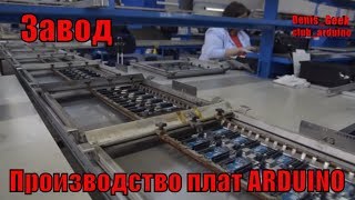 Производство плат ардуино \ ARDUINO на заводе , видео с завода в 3 минуты