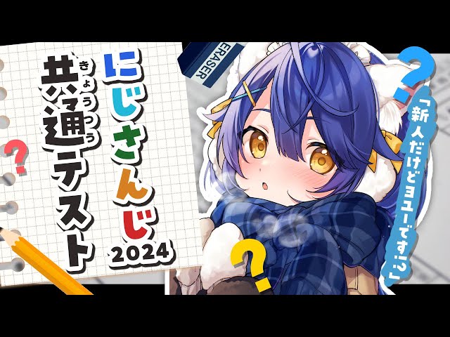 *. にじさんじ共通テスト┊2024年版きたぞ感謝！！満点満点満点満点ˎˊ˗（　天宮こころ / にじさんじ　）のサムネイル