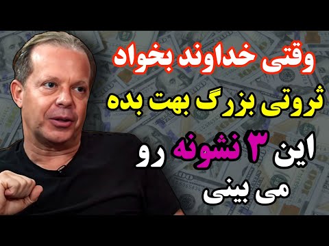 وقتی قرار باشه خدا برکت و چیزی بزرگ بهت بده این ۳ نشانه را خواهی دید هوش کیهانی جو دیسپنزا
