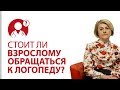 Стоит ли обращаться к логопеду в зрелом возрасте? | Вопрос доктору