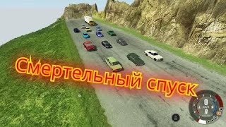 какая тачка выживет в спуске без тормозов в BEAMNG DRIVE?