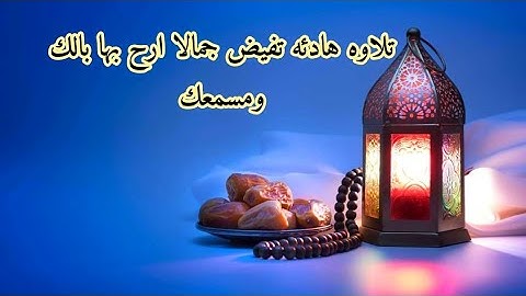 تلاوه هادئه تفيض جمالا ارح بها بالك ومسمعك