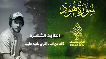ذلك من انباء القرى نقصه عليك | بصوت القارئ إسلام صبحي Surah hood islam sobhi تلاوة خاشعة 4K