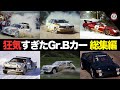F1超え加速の狂気 グループB時代のラリーカー総集編【解説】【WRC】