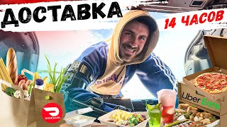 видео: Самый Дорогой Заказ в UBER EATS и DOOR DASH. Сколько Мне Удалось Заработать в Доставке Еды в Америке картинка: Самый Дорогой Заказ в UBER EATS и DOOR DASH. Сколько Мне Удалось Заработать в Доставке Еды в Америке